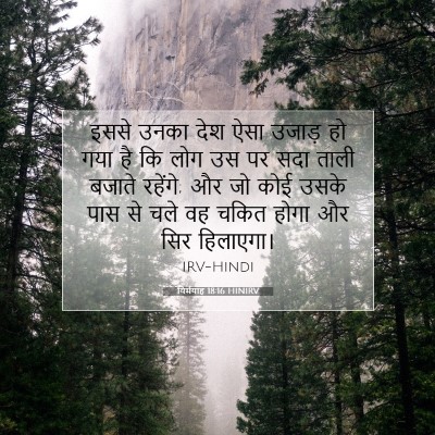 यिर्मयाह 18:16 बाइबल आयत की व्याख्या