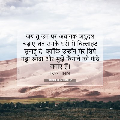 यिर्मयाह 18:22 बाइबल आयत की व्याख्या