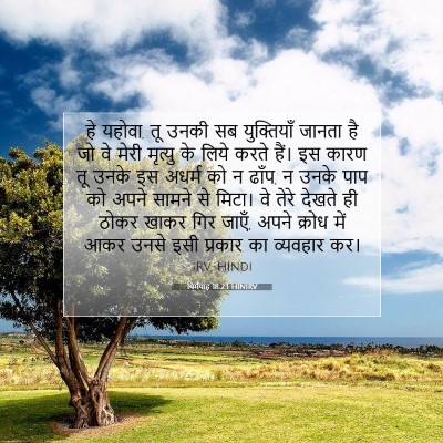यिर्मयाह 18:23 बाइबल आयत की व्याख्या