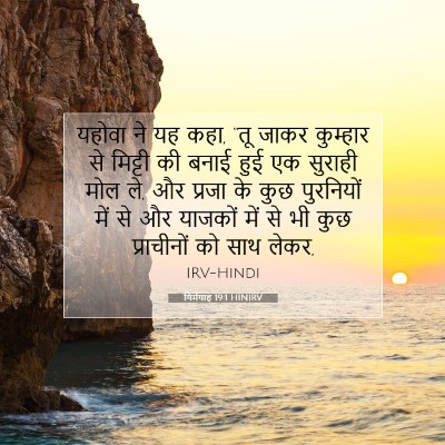 यिर्मयाह 19:1 HINIRV बाइबल आयत इमेज