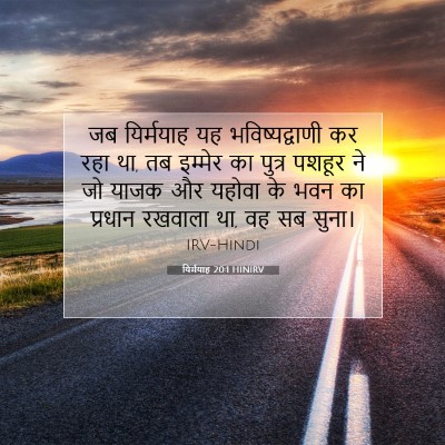 यिर्मयाह 20:1 बाइबल आयत की व्याख्या