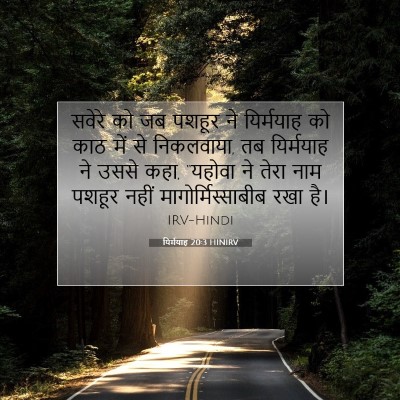 यिर्मयाह 20:3 बाइबल आयत की व्याख्या