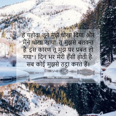 यिर्मयाह 20:7 बाइबल आयत की व्याख्या