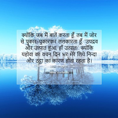 यिर्मयाह 20:8 बाइबल आयत की व्याख्या