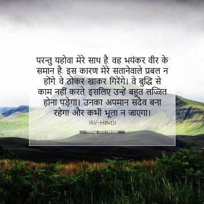यिर्मयाह 20:11 बाइबल आयत की व्याख्या