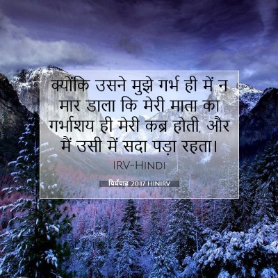 यिर्मयाह 20:17 बाइबल आयत की व्याख्या