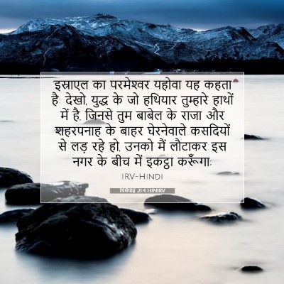 यिर्मयाह 21:4 HINIRV बाइबल आयत इमेज