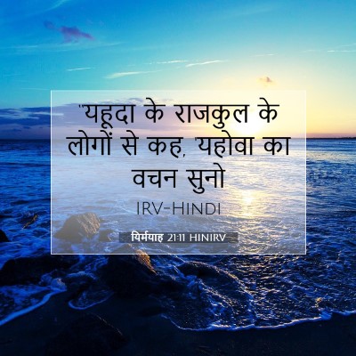 यिर्मयाह 21:11 बाइबल आयत की व्याख्या