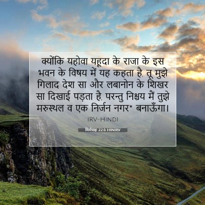 यिर्मयाह 22:6 बाइबल आयत की व्याख्या