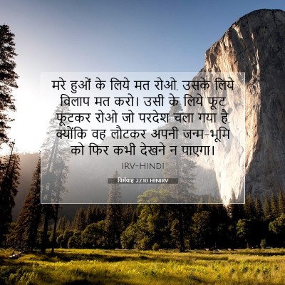 यिर्मयाह 22:10 बाइबल आयत की व्याख्या