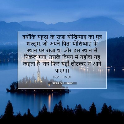 यिर्मयाह 22:11 बाइबल आयत की व्याख्या