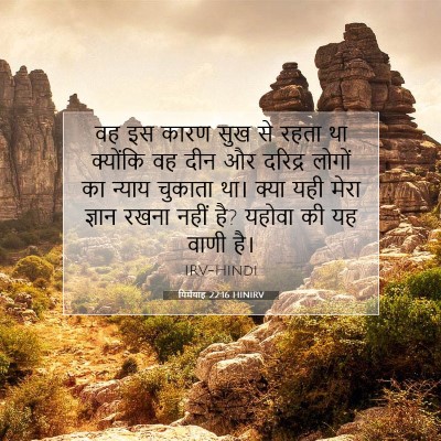 यिर्मयाह 22:16 बाइबल आयत की व्याख्या