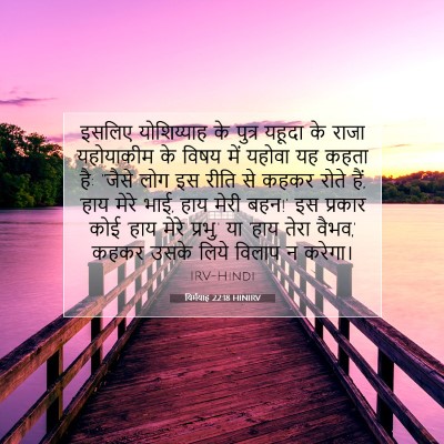 यिर्मयाह 22:18 बाइबल आयत की व्याख्या