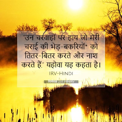 यिर्मयाह 23:1 बाइबल आयत की व्याख्या
