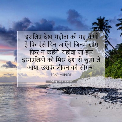 यिर्मयाह 23:7 बाइबल आयत की व्याख्या