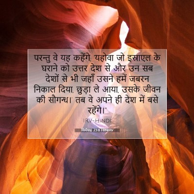 यिर्मयाह 23:8 बाइबल आयत की व्याख्या