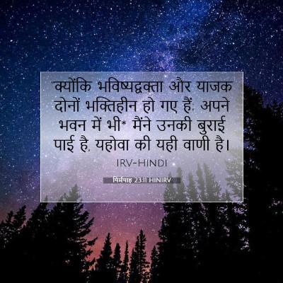 यिर्मयाह 23:11 बाइबल आयत की व्याख्या
