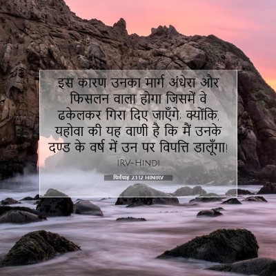 यिर्मयाह 23:12 बाइबल आयत की व्याख्या