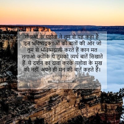यिर्मयाह 23:16 बाइबल आयत की व्याख्या