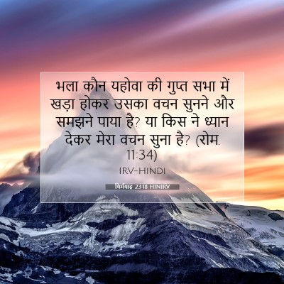 यिर्मयाह 23:18 बाइबल आयत की व्याख्या