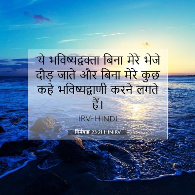 यिर्मयाह 23:21 बाइबल आयत की व्याख्या