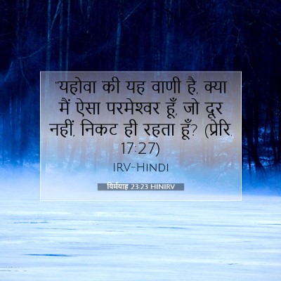 यिर्मयाह 23:23 बाइबल आयत की व्याख्या