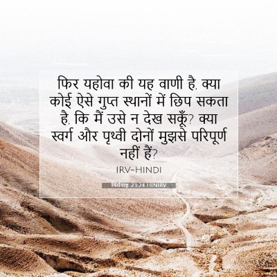 यिर्मयाह 23:24 बाइबल आयत की व्याख्या