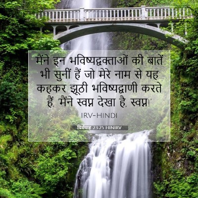 यिर्मयाह 23:25 बाइबल आयत की व्याख्या