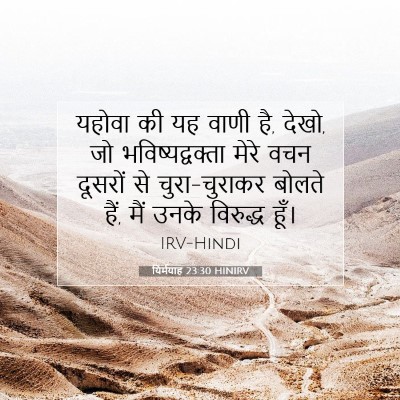 यिर्मयाह 23:30 बाइबल आयत की व्याख्या