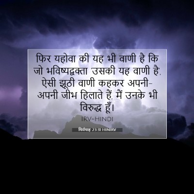 यिर्मयाह 23:31 बाइबल आयत की व्याख्या