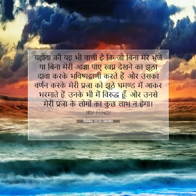 यिर्मयाह 23:32 बाइबल आयत की व्याख्या