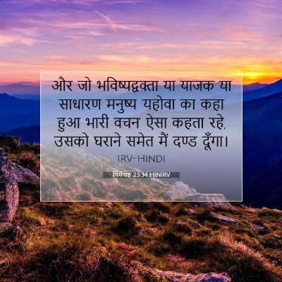 यिर्मयाह 23:34 बाइबल आयत की व्याख्या