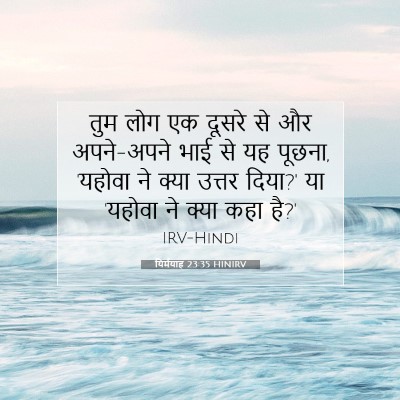 यिर्मयाह 23:35 बाइबल आयत की व्याख्या