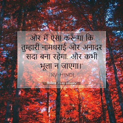 यिर्मयाह 23:40 बाइबल आयत की व्याख्या