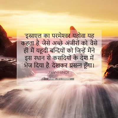यिर्मयाह 24:5 बाइबल आयत की व्याख्या
