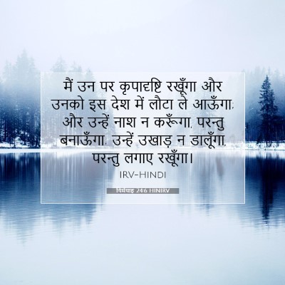 यिर्मयाह 24:6 HINIRV बाइबल आयत इमेज