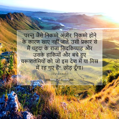 यिर्मयाह 24:8 बाइबल आयत की व्याख्या