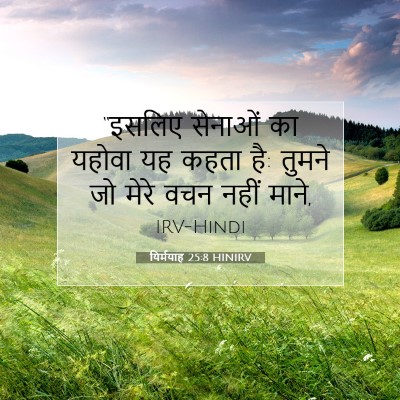 यिर्मयाह 25:8 बाइबल आयत की व्याख्या