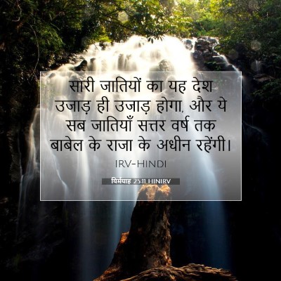 यिर्मयाह 25:11 बाइबल आयत की व्याख्या
