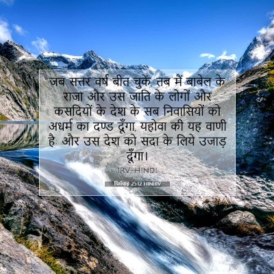 यिर्मयाह 25:12 HINIRV बाइबल आयत इमेज