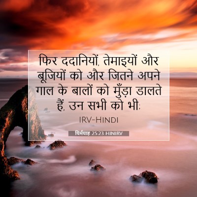 यिर्मयाह 25:23 बाइबल आयत की व्याख्या
