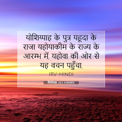 यिर्मयाह 26:1 HINIRV बाइबल आयत इमेज