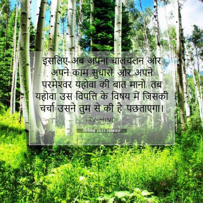 यिर्मयाह 26:13 बाइबल आयत की व्याख्या