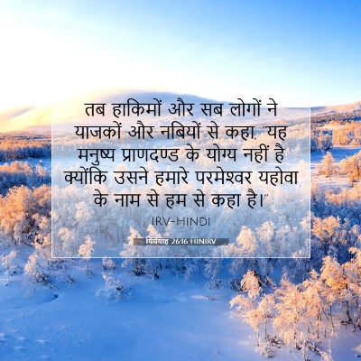 यिर्मयाह 26:16 बाइबल आयत की व्याख्या