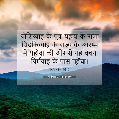 यिर्मयाह 27:1 HINIRV बाइबल आयत इमेज