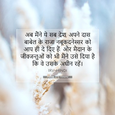 यिर्मयाह 27:6 बाइबल आयत की व्याख्या
