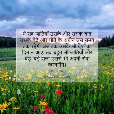 यिर्मयाह 27:7 HINIRV बाइबल आयत इमेज