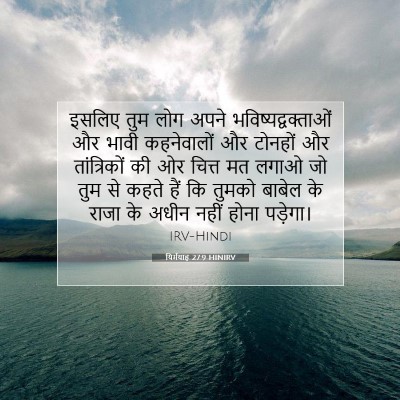यिर्मयाह 27:9 बाइबल आयत की व्याख्या