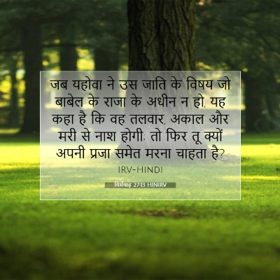 यिर्मयाह 27:13 बाइबल आयत की व्याख्या