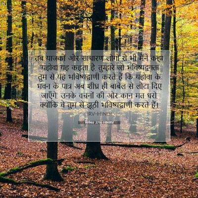 यिर्मयाह 27:16 बाइबल आयत की व्याख्या